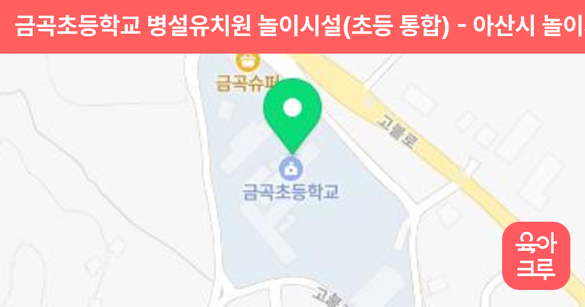 금곡초등학교 병설유치원 놀이시설(초등 통합) 썸네일