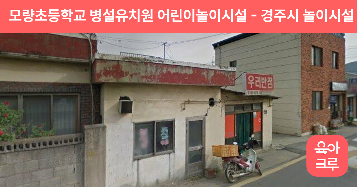 모량초등학교 병설유치원 어린이놀이시설 썸네일