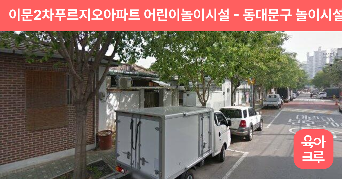 이문2차푸르지오아파트 어린이놀이시설 썸네일