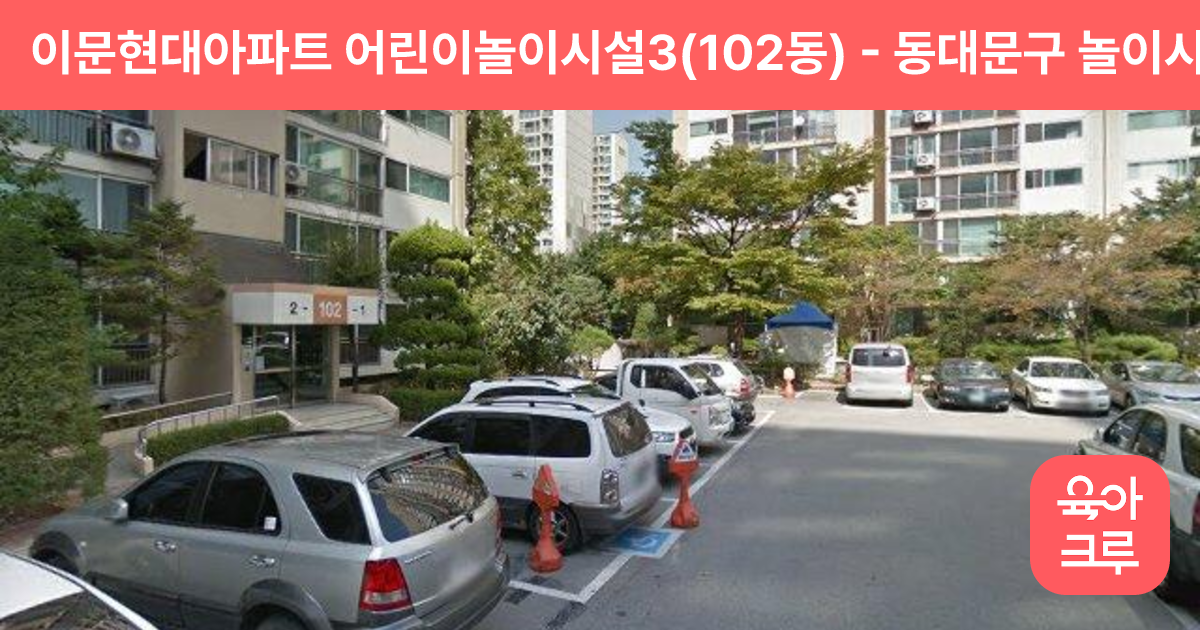이문현대아파트 어린이놀이시설3(102동) 썸네일