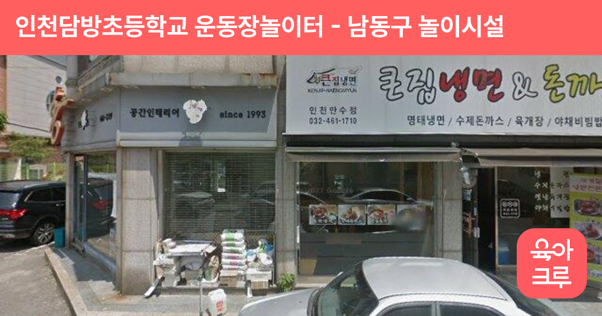 인천담방초등학교 운동장놀이터 썸네일