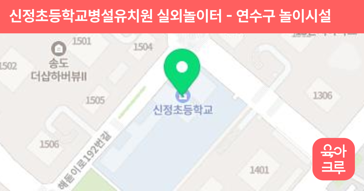 신정초등학교병설유치원 실외놀이터 썸네일