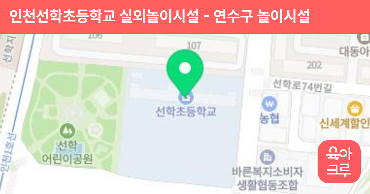 인천선학초등학교 실외놀이시설 썸네일