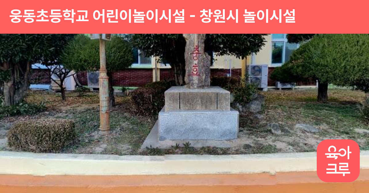 웅동초등학교 어린이놀이시설 썸네일