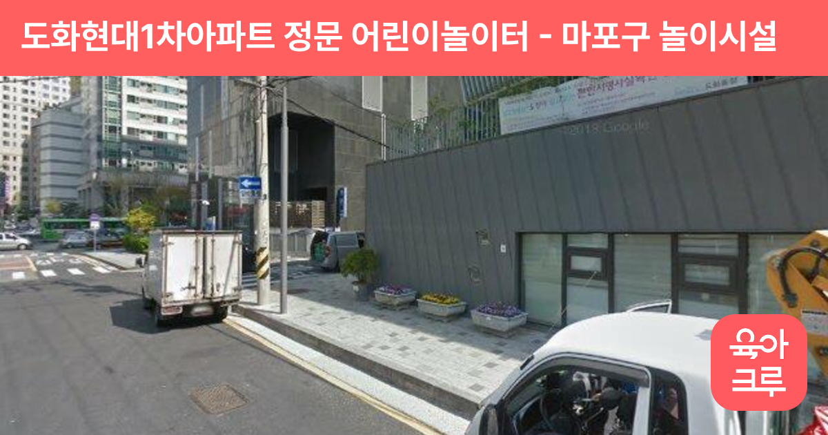 도화현대1차아파트 정문 어린이놀이터 썸네일