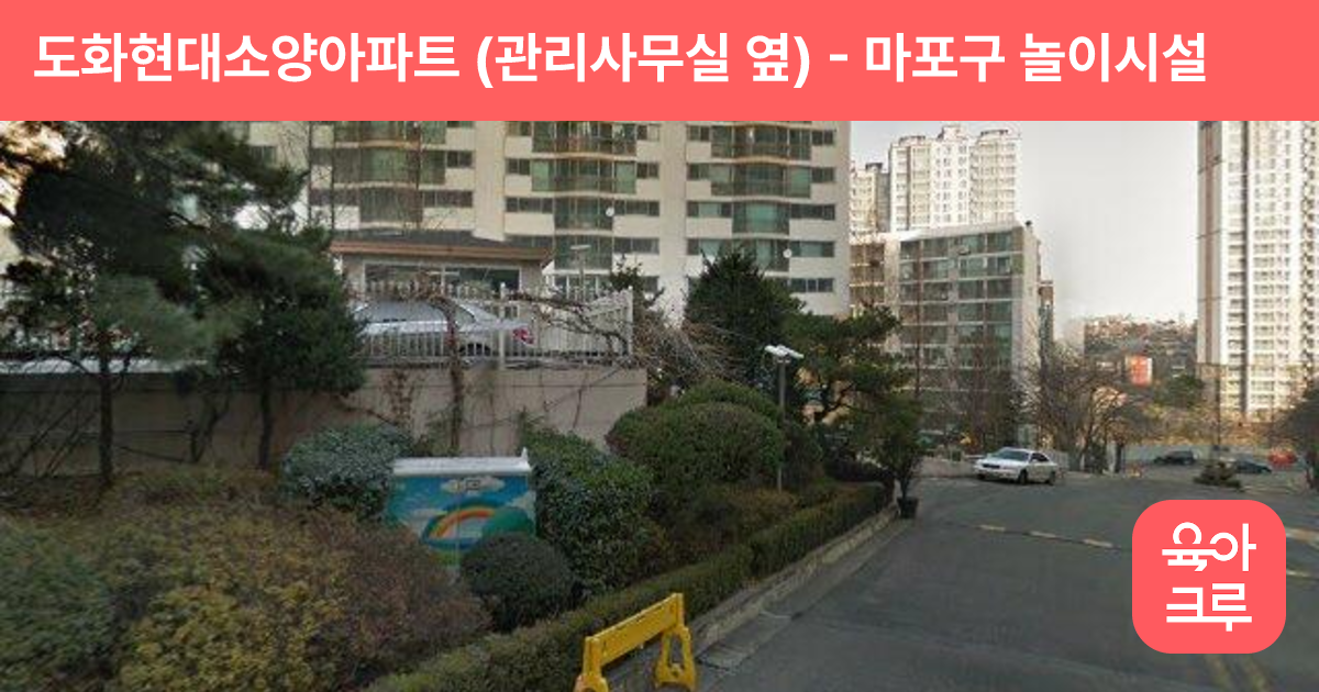 도화현대소양아파트 (관리사무실 옆) 썸네일