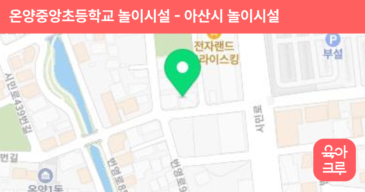 온양중앙초등학교 놀이시설 썸네일