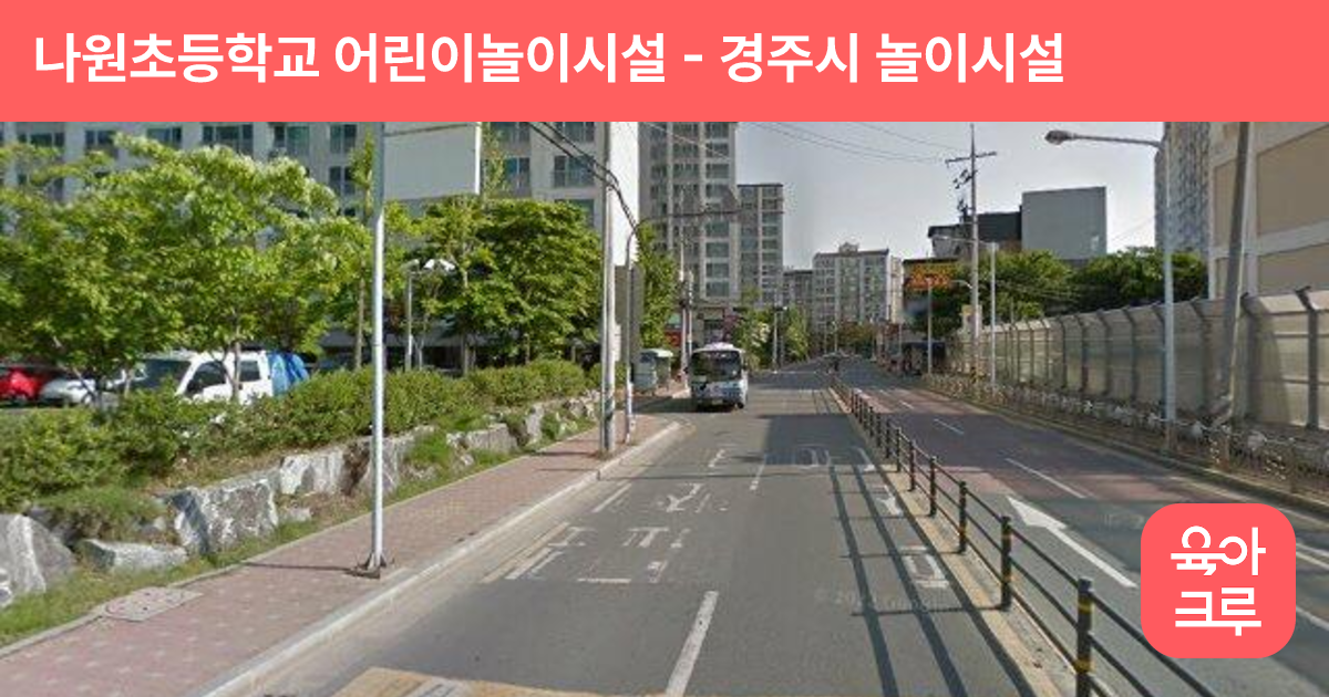 나원초등학교 어린이놀이시설 썸네일
