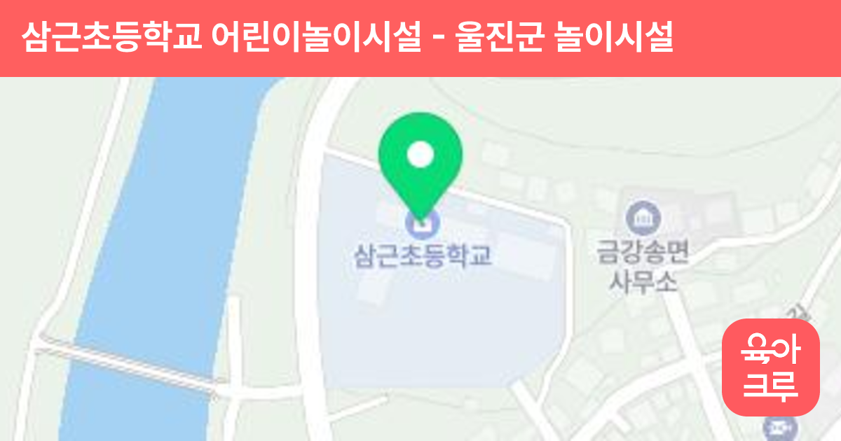 삼근초등학교 어린이놀이시설 썸네일