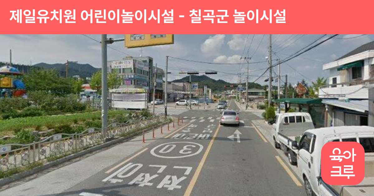 제일유치원 어린이놀이시설 썸네일