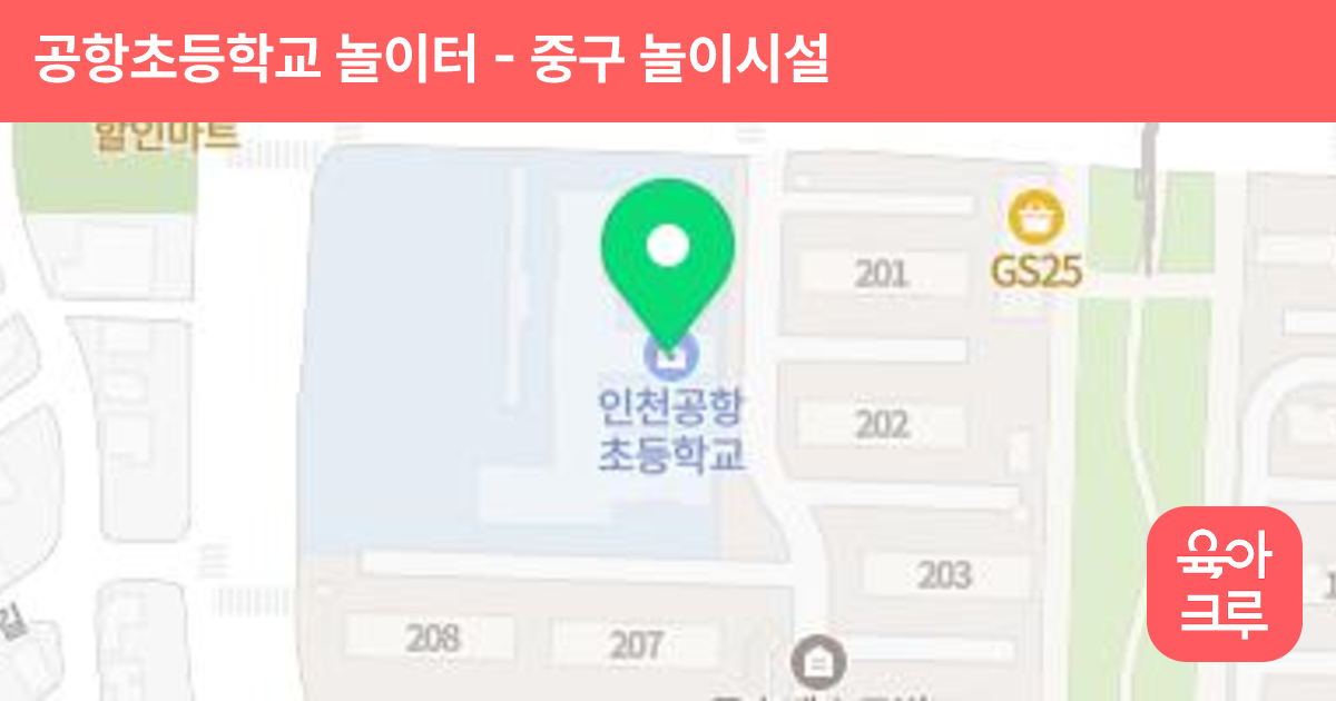 공항초등학교 놀이터 썸네일