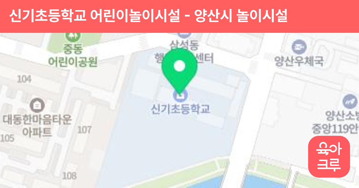 신기초등학교 어린이놀이시설 썸네일