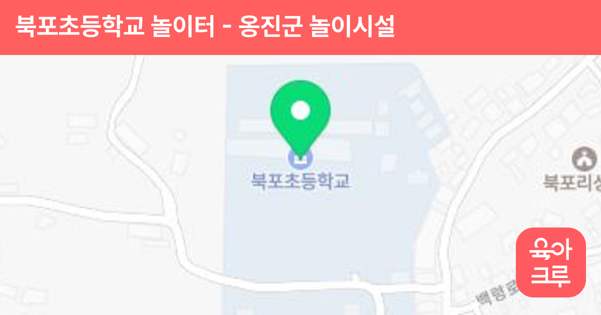 북포초등학교 놀이터 썸네일