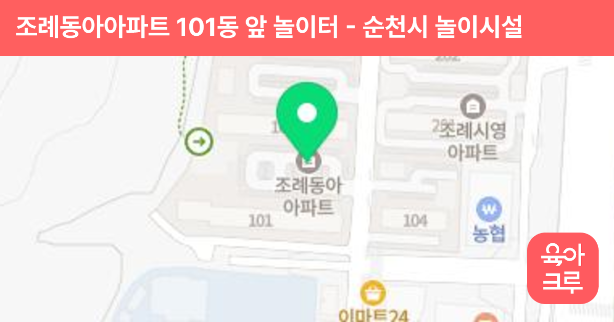 조례동아아파트 101동 앞 놀이터 썸네일