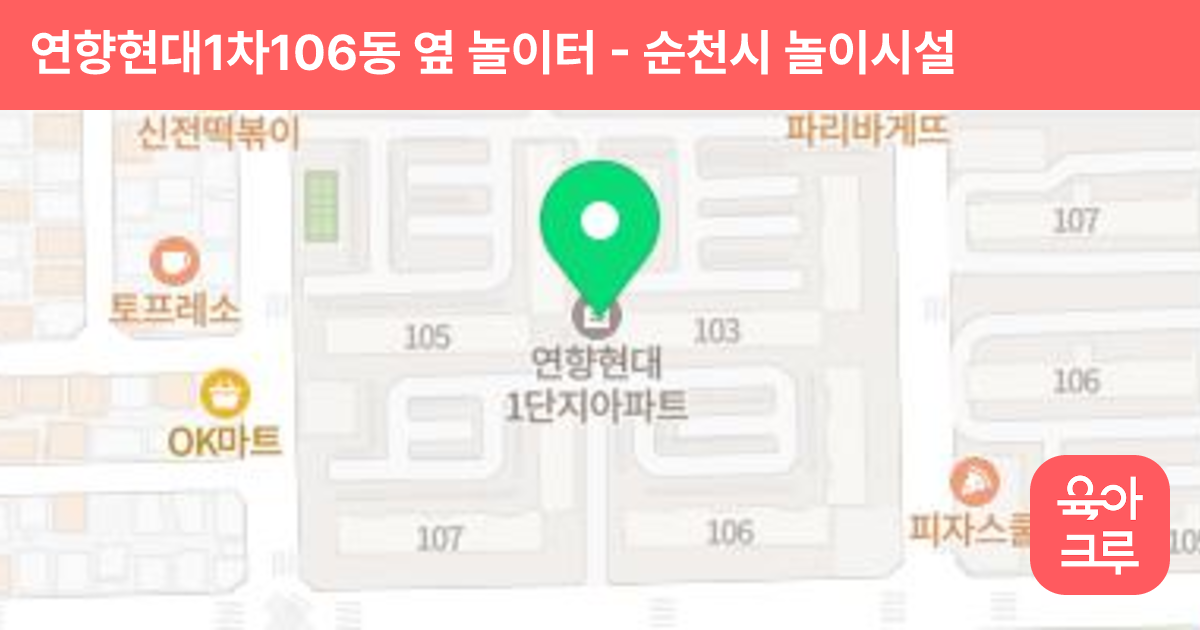 연향현대1차106동 옆 놀이터 썸네일