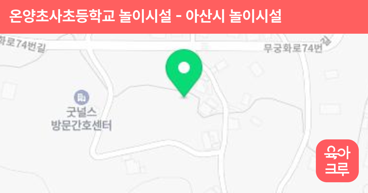 온양초사초등학교 놀이시설 썸네일