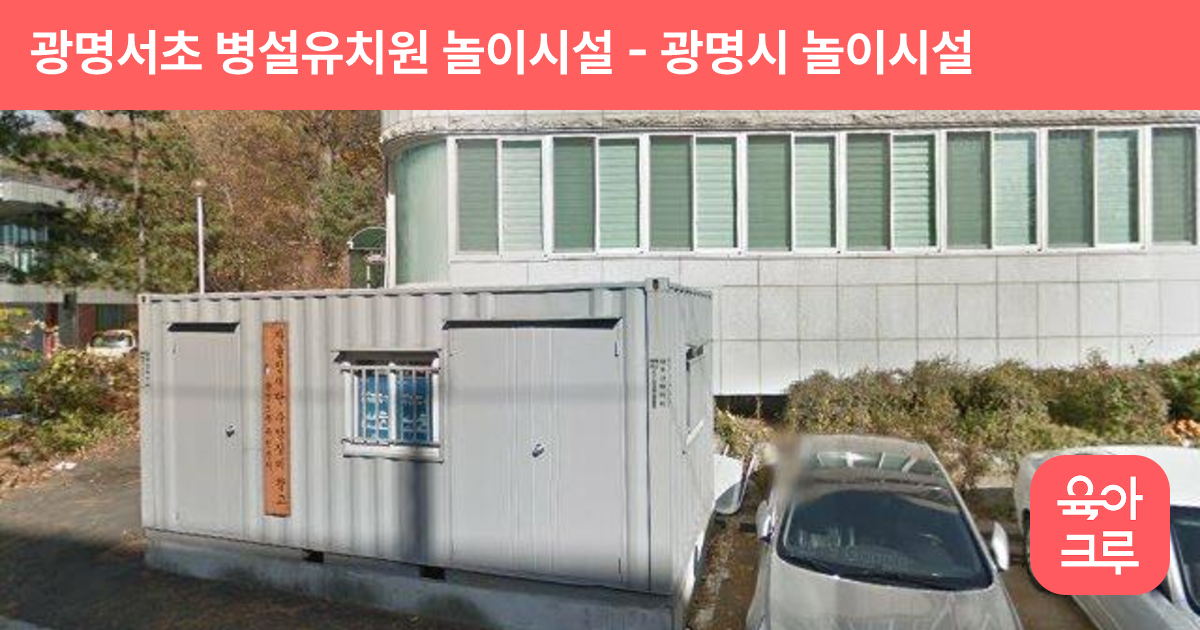 광명서초 병설유치원 놀이시설 썸네일