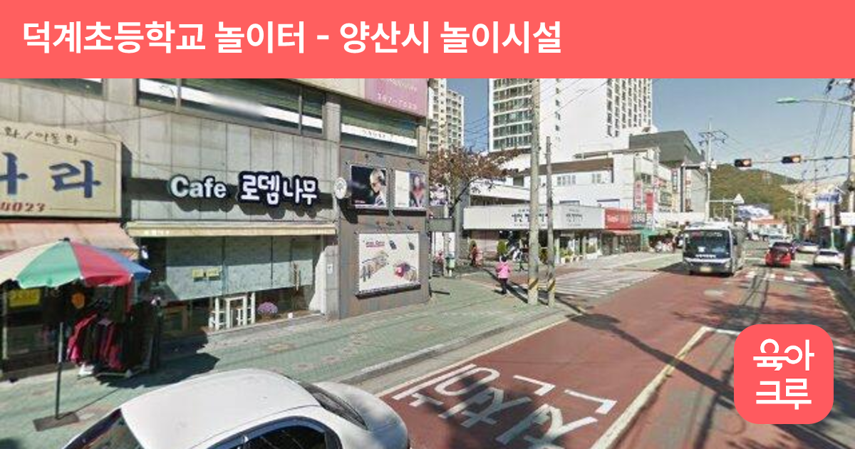 덕계초등학교 놀이터 썸네일