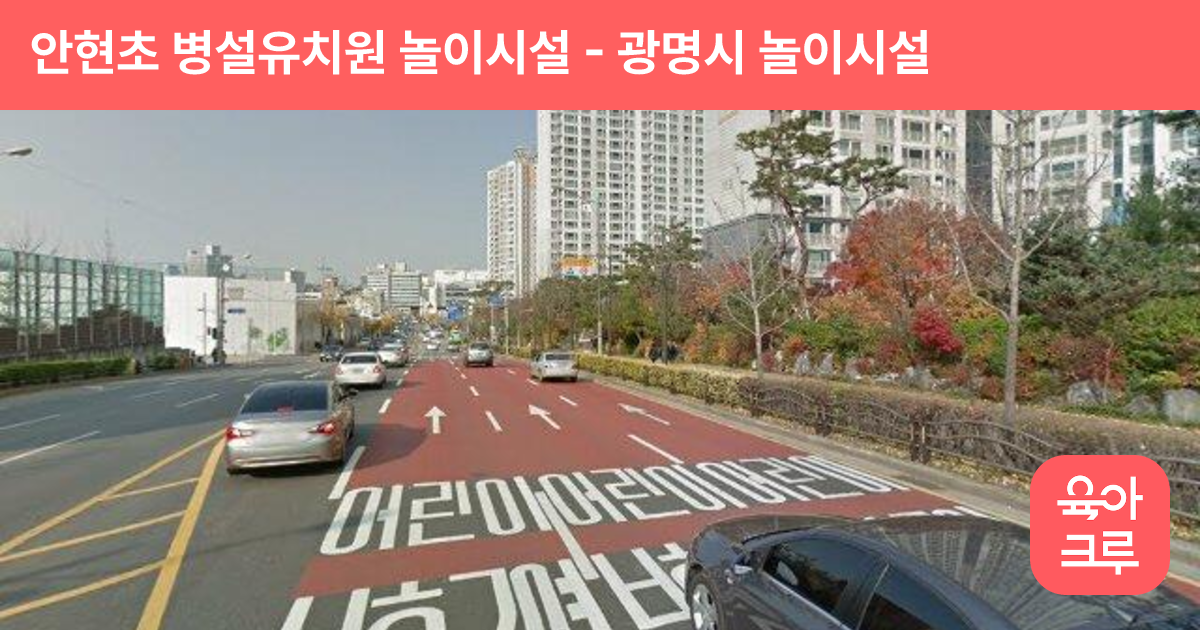 안현초 병설유치원 놀이시설 썸네일