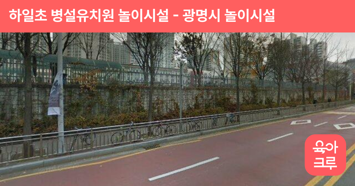 하일초 병설유치원 놀이시설 썸네일