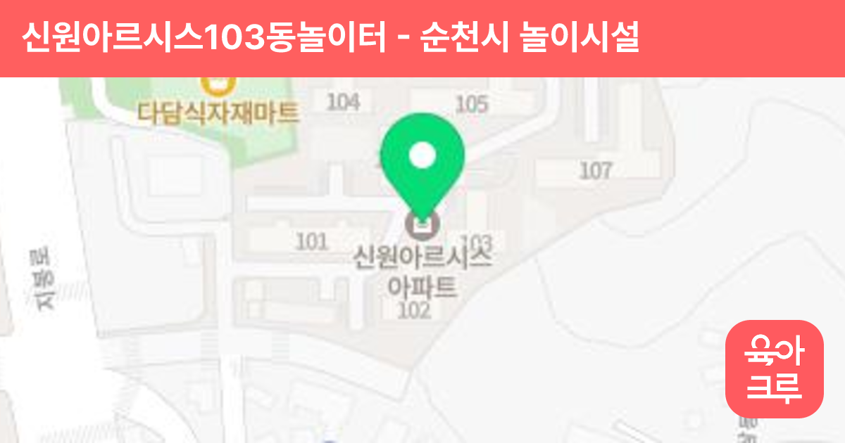 신원아르시스103동놀이터 썸네일