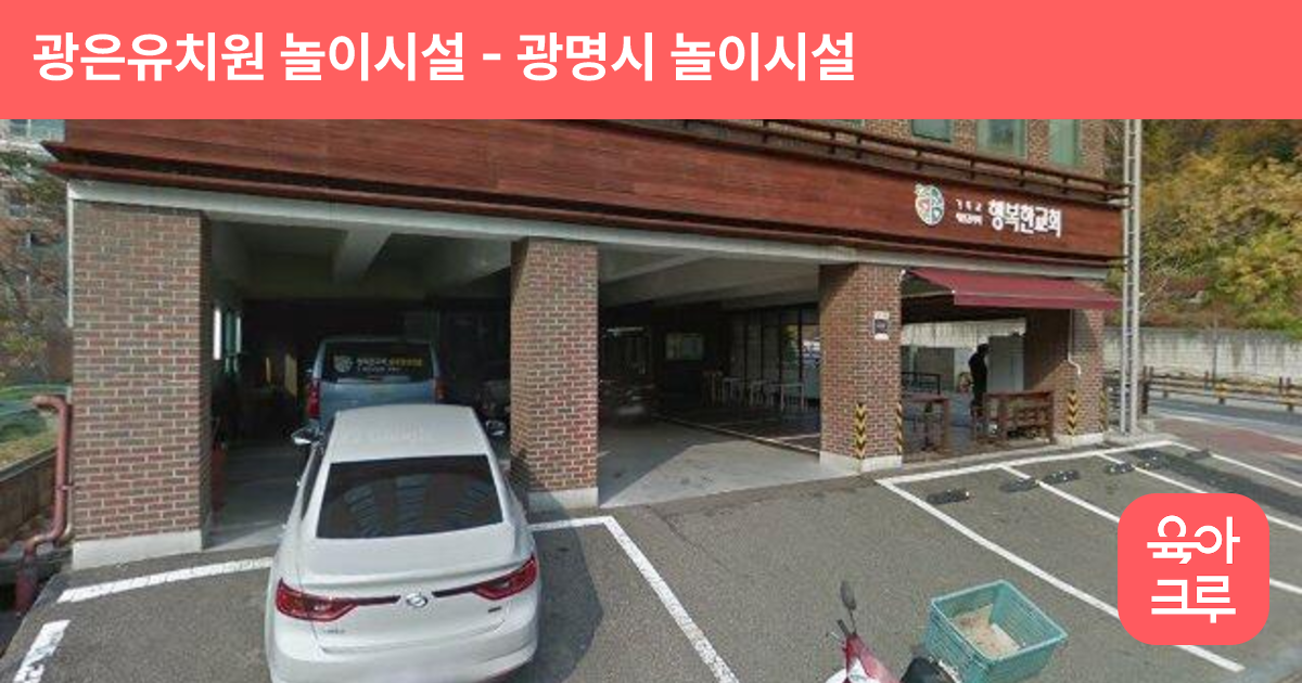 광은유치원 놀이시설 썸네일
