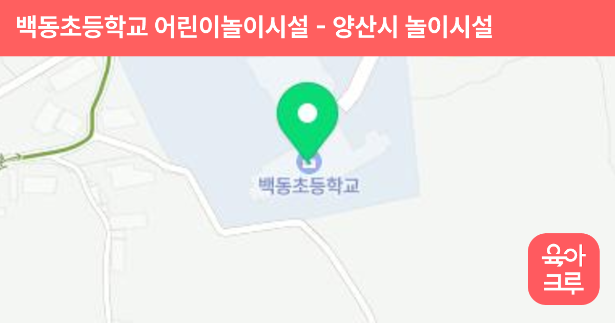 백동초등학교 어린이놀이시설 썸네일