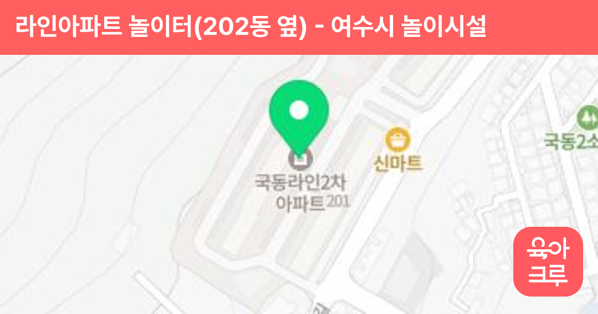라인아파트 놀이터(202동 옆) 썸네일