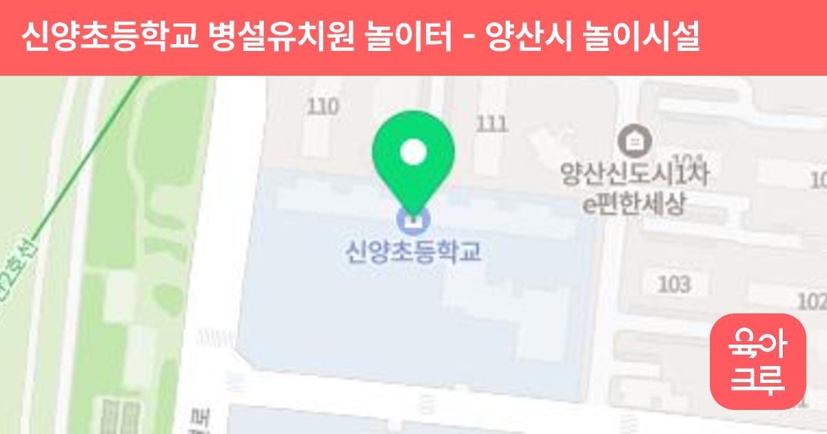 신양초등학교 병설유치원 놀이터 썸네일