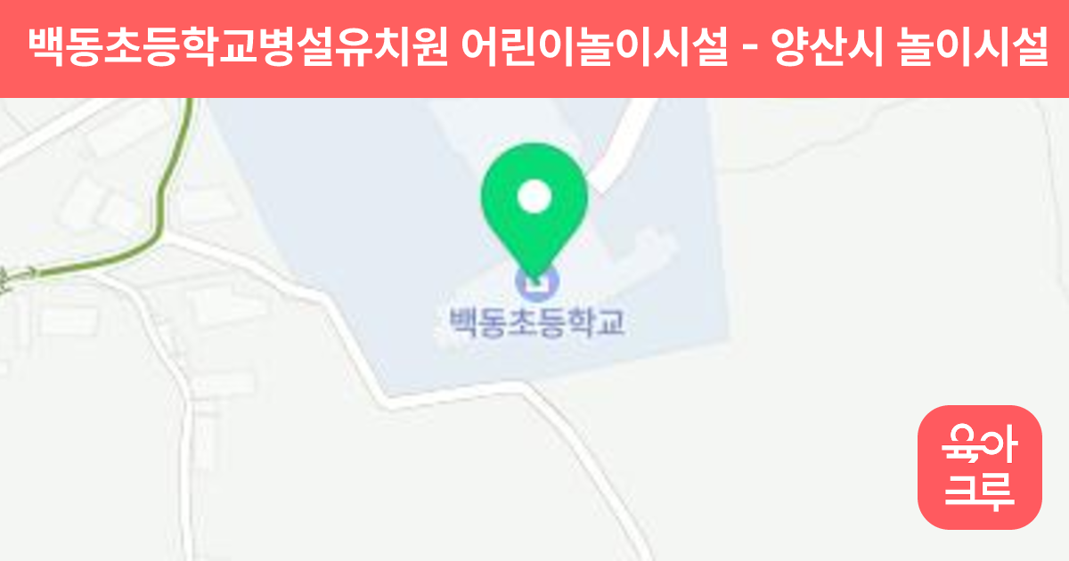 백동초등학교병설유치원 어린이놀이시설 썸네일