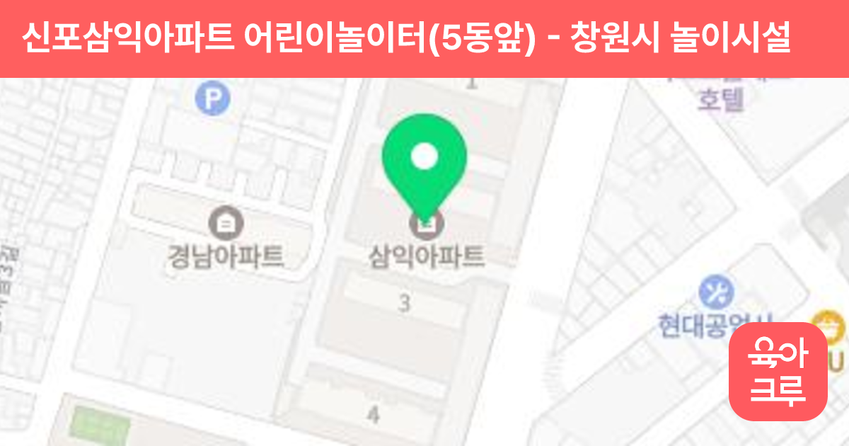 신포삼익아파트 어린이놀이터(5동앞) 썸네일