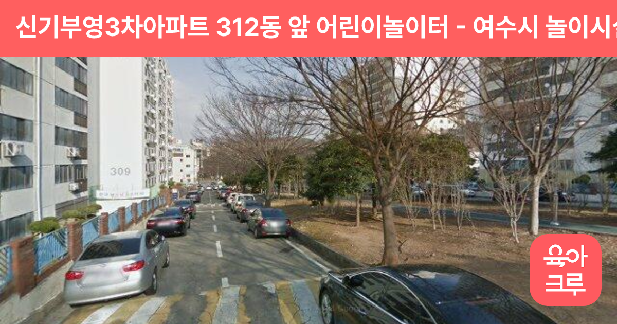 신기부영3차아파트 312동 앞 어린이놀이터 썸네일