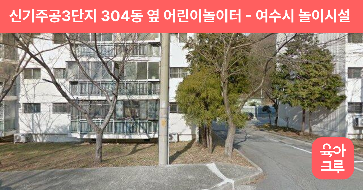 신기주공3단지 304동 옆 어린이놀이터 썸네일