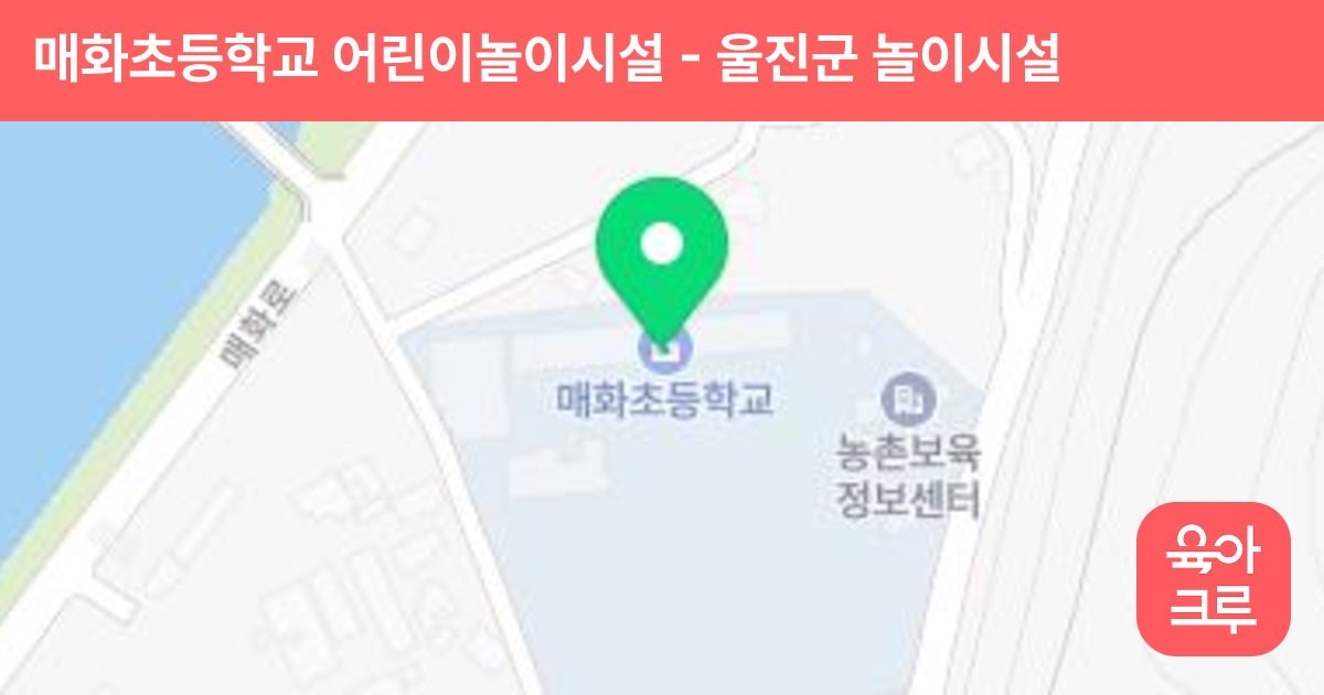 매화초등학교 어린이놀이시설 썸네일