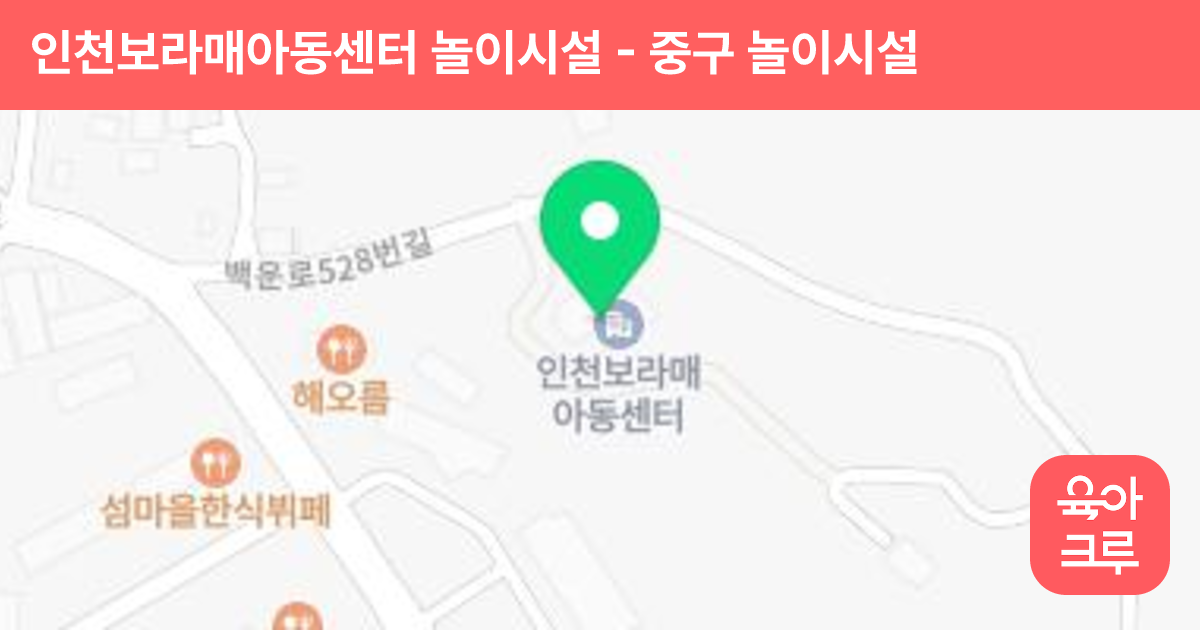 인천보라매아동센터 놀이시설 썸네일