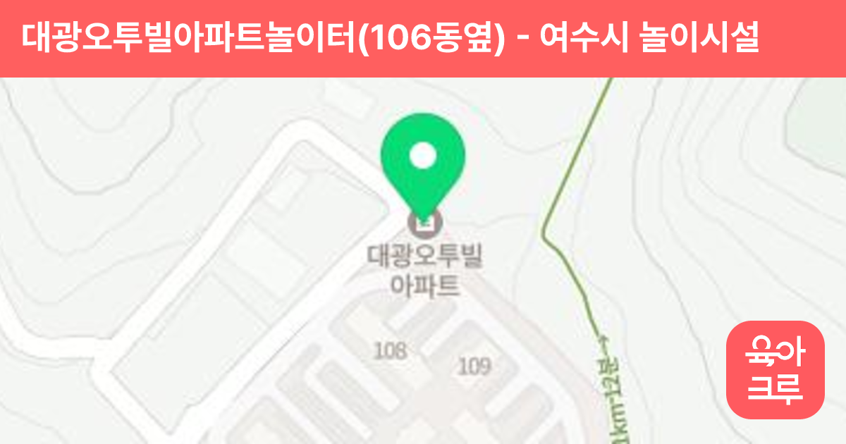 대광오투빌아파트놀이터(106동옆) 썸네일
