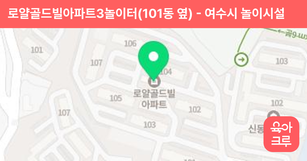 로얄골드빌아파트3놀이터(101동 옆) 썸네일