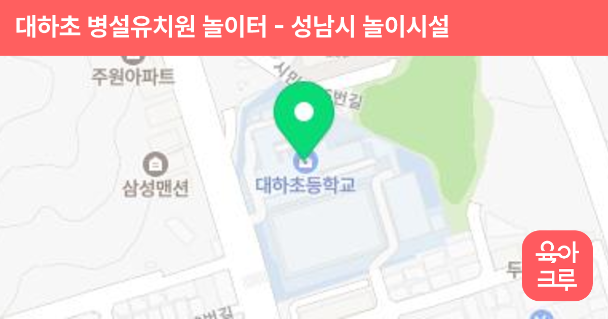대하초 병설유치원 놀이터 썸네일