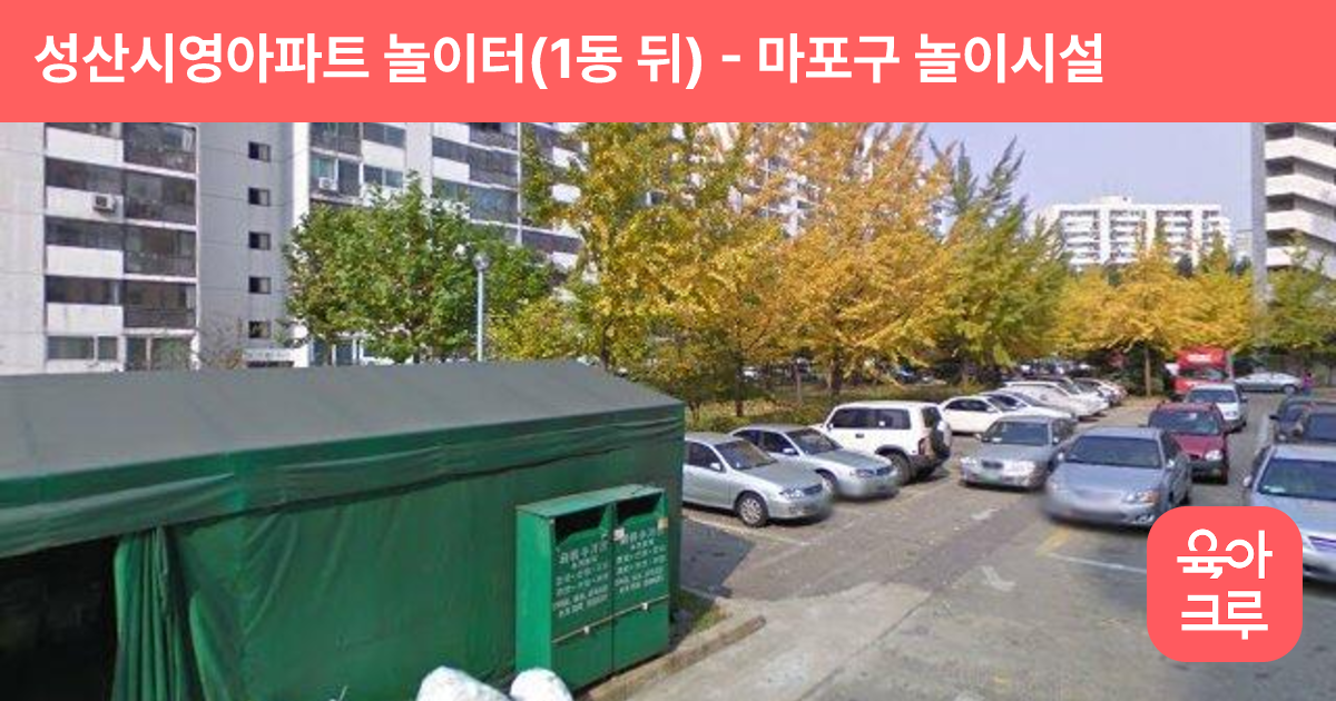 성산시영아파트 놀이터(1동 뒤) 썸네일