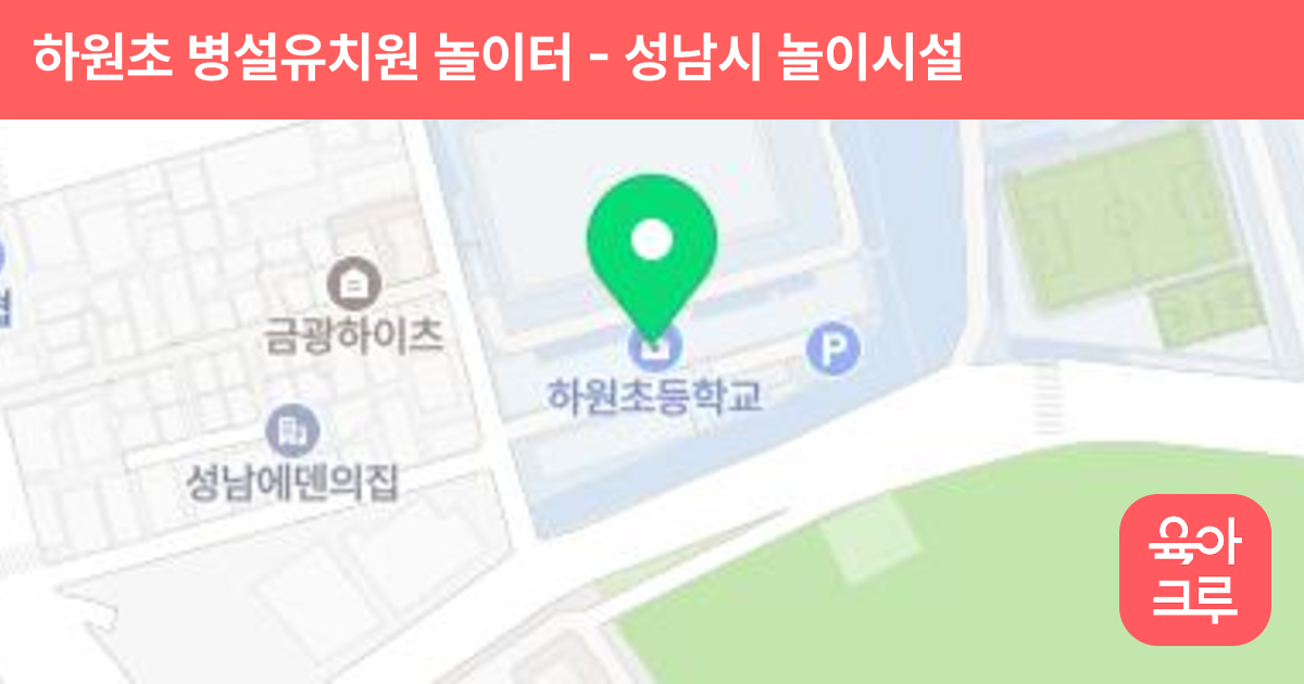 하원초 병설유치원 놀이터 썸네일