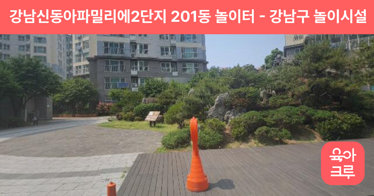 강남신동아파밀리에2단지 201동 놀이터 썸네일