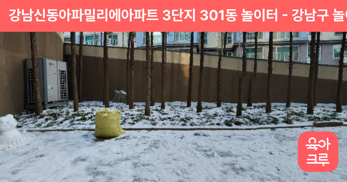 강남신동아파밀리에아파트 3단지 301동 놀이터 썸네일