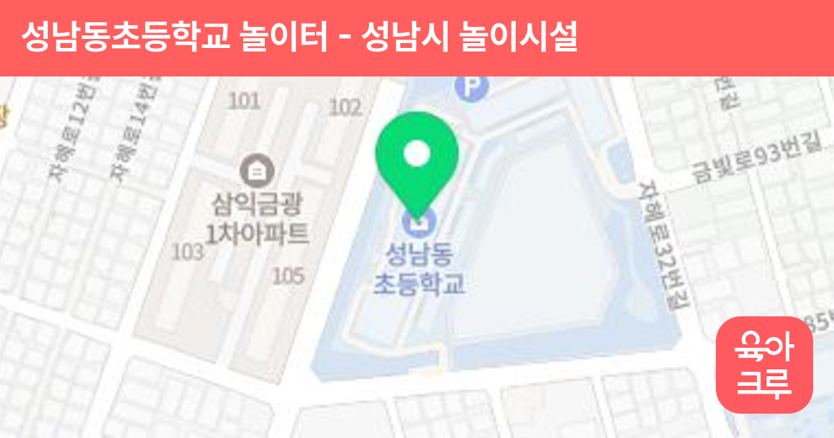 성남동초등학교 놀이터 썸네일