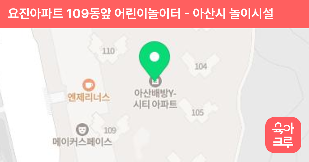 요진아파트 109동앞 어린이놀이터 썸네일