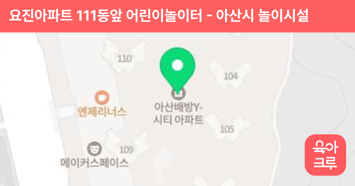 요진아파트 111동앞 어린이놀이터 썸네일