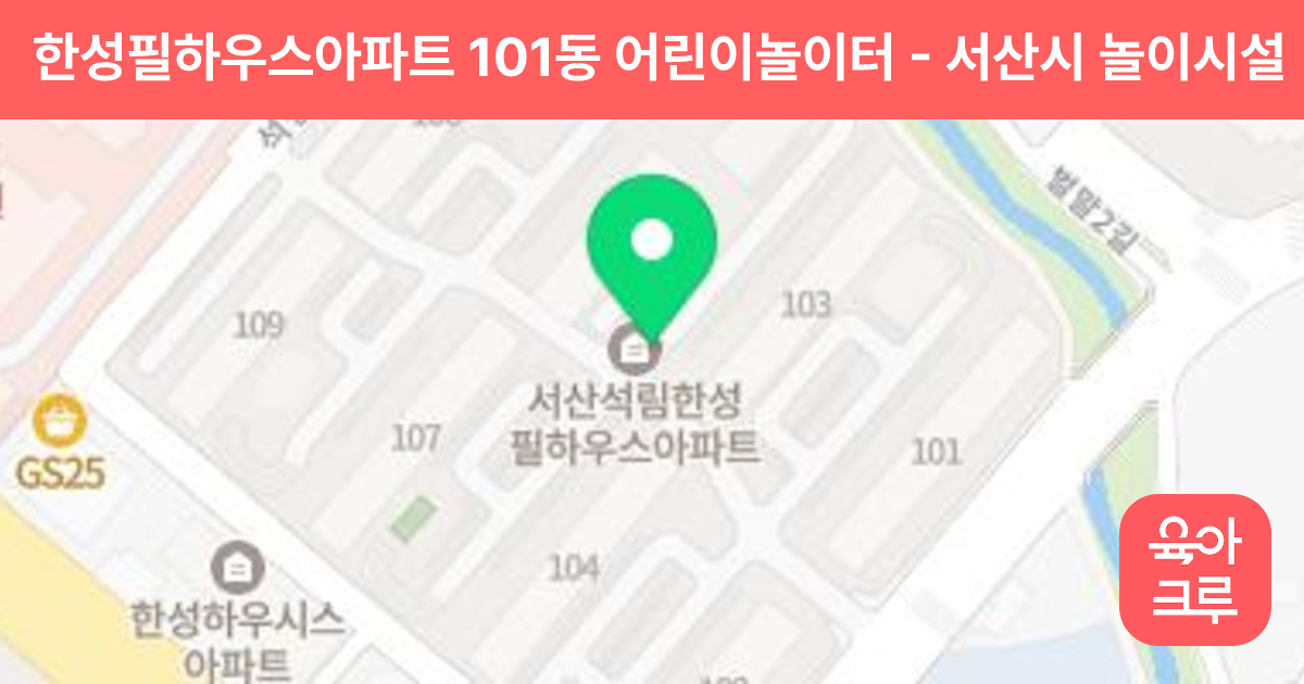 한성필하우스아파트 101동 어린이놀이터 썸네일
