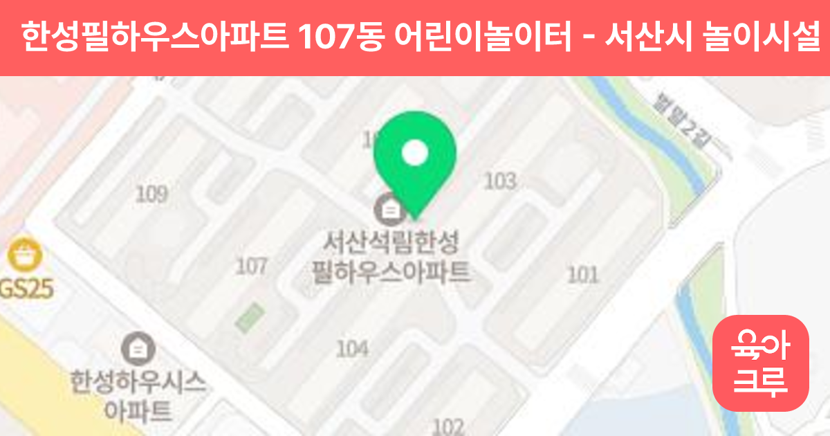 한성필하우스아파트 107동 어린이놀이터 썸네일