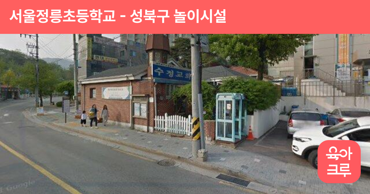 서울정릉초등학교 썸네일