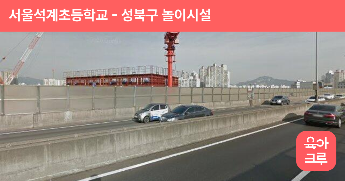 서울석계초등학교 썸네일