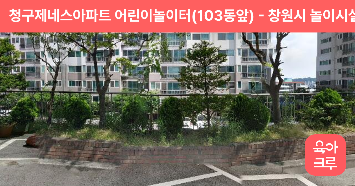 청구제네스아파트 어린이놀이터(103동앞) 썸네일